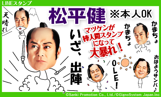 松平健が棒人間になっていざ出陣 Lineスタンプ 松平健 本人ｏｋ 配信マツケンはスタンプ になっても暴れん坊 ジグノシステムジャパン株式会社のプレスリリース