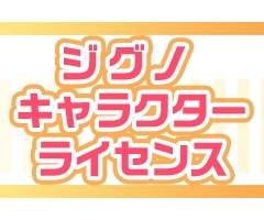 人気キャラクターのライセンス展開スタート スタンプで大人気の各種キャラクターのビジネス利用の受付を開始 ジグノシステムジャパン株式会社のプレスリリース