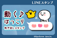 かわいい動きがとっても和みます Lineスタンプ 動く ほっこり吹き出しスタンプ 配信開始 ジグノシステムジャパン株式会社のプレスリリース