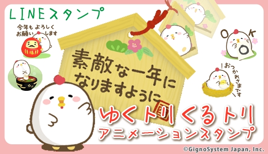 かわいく動くニワトリが 年始のあいさつに大活躍 Lineスタンプ ゆくトリくるトリ アニメーションスタンプ 配信開始 ジグノシステムジャパン株式会社のプレスリリース