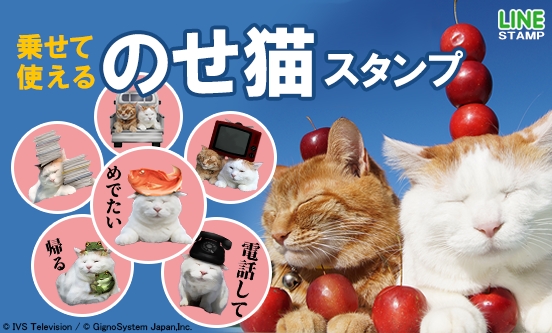 ブログで大人気の のせ猫 がついに登場lineスタンプ 乗せて使える のせ猫スタンプ 販売開始 ジグノシステムジャパン株式会社のプレスリリース