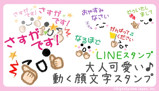 Lineスタンプ 大人可愛い 動く顔文字スタンプ 販売開始 ジグノシステムジャパン株式会社のプレスリリース