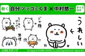自分ツッコミくま 中村悠一動く ボイス付き Line公式スタンプ 自分ツッコミくま ナレーター 中村悠一 配信開始 ジグノシステムジャパン株式会社のプレスリリース
