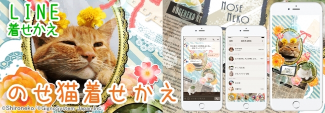 海外でも絶大な人気 なんでも乗せちゃう のせ猫の初line着せかえ配信開始 ジグノシステムジャパン株式会社のプレスリリース