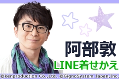 アイドリッシュセブン 逢坂壮五 等で大人気 声優 阿部敦のline着せかえ配信開始 ジグノシステムジャパン株式会社のプレスリリース