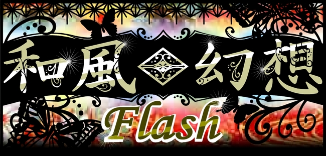 和風 幻想flash Ezweb ソフトバンクモバイル公式サイトとして新規オープン ジグノシステムジャパン株式会社のプレスリリース