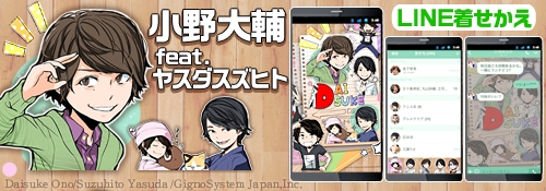 大好評小野大輔スタンプfeat ヤスダスズヒトがline着せかえになって登場 ジグノシステムジャパン株式会社のプレスリリース