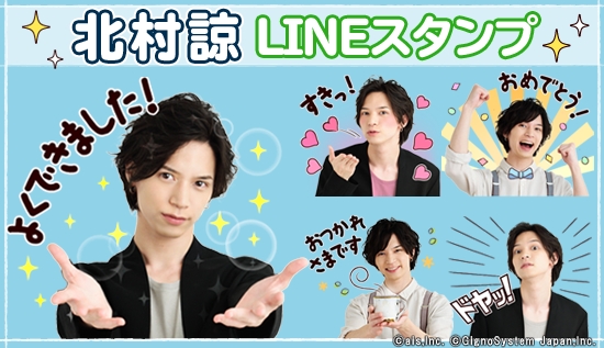 舞台 青の祓魔師 舞台 おそ松さん など出演 北村諒lineスタンプ配信開始 ジグノシステムジャパン株式会社のプレスリリース