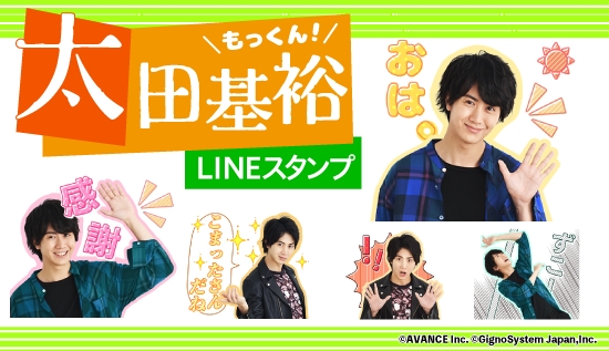 ミュージカル 刀剣乱舞 など出演 太田基裕lineスタンプ配信開始 ジグノシステムジャパン株式会社のプレスリリース