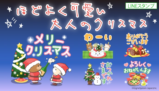 クリスマス 年末年始に使える ほどよく可愛い大人のクリスマスlineスタンプを発売 ジグノシステムジャパン株式会社のプレスリリース