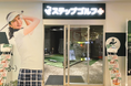 インドアゴルフスクール「ステップゴルフ」全国で126店舗目 八潮駅から徒歩1分の「フレスポ八潮」内に『ステップゴルフプラス八潮店』10月14日にグランドオープン!!