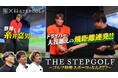 各競技のトップアスリートを集結させ、ゴルフ最強スポーツを決定 THE STEPGOLF ~ゴルフ最強スポーツはなんだ!?~ DAZN、YouTubeで2024年10月25日(金)13:00配信開始