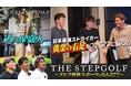 THE STEPGOLF ~ゴルフ最強スポーツはなんだ!?~#2 サッカー界から大久保嘉人が参戦DAZN、YouTubeで2024年11月15日(金)13:00配信開始