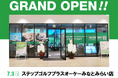 エリアFCパートナーのSG神奈川 50店舗展開のうち1号店となる『ステップゴルフプラスオーケーみなとみらい店』 が7月3日(木)にグランドオープン!