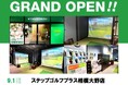 累計会員数・打席数・店舗数ともに世界最大級のインドアゴルフスクール「STEPGOLF」全国135店舗目となる『ステップゴルフプラス相模大野店』 が9月1日(月)にグランドオープン!