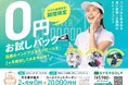 0円の衝撃!!　累計会員数・打席数ともに世界最大級のインドアゴルフスクール「STEPGOLF」4月24日（金）より最大２カ月間無料で利用できる期間限定商品を販売