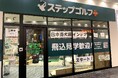インドアゴルフスクール「ステップゴルフ」全国で120店舗目 佐倉市で初出店「イオンタウンユーカリが丘店」に『ステップゴルフプラスユーカリが丘店』9月1日にグランドオープン!!