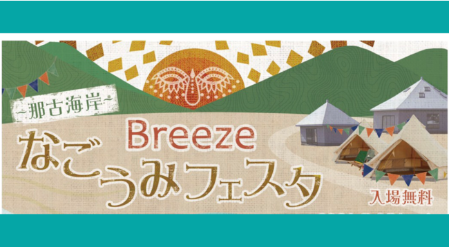 手ぶらキャンプ専門キャンプ場breeze主催 第２回なごうみフェスタ 11月23日祝日開催 Breeze Family Campのプレスリリース