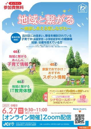 品川区後援 2021年6月27日 日 9時30分より 地域と繋がる 挨拶しあえる街しながわ オンライン開催 子育て世代が しながわ で繋がる地域の輪 公益社団法人東京青年会議所のプレスリリース