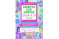 【入場無料】渋谷発！中高生向けの性教育事業開催！8/31Shibuya Life Canvas@原宿