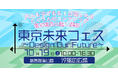 【入場無料】大人も子どもも集まれ~ 遊びながら学べちゃう!? 1日楽しめるたくさんのコンテンツが葛西臨海公園 汐風の広場に集結! 「東京未来フェス ~Design Our Future~」
