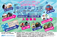 【入場無料】「東京未来フェス ~Design Our Future~」特別企画 ポケモンカード等の豪華景品目指して、社会活動を遊びながら学びつくせ!「トレジャーハンティング」
