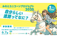 みなとユニコーンプロジェクト2025