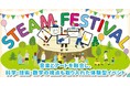 ワクワク!ドキドキ!音楽とSTEAM教育を掛け合わせた体験型イベント「STEAM FESTIVAL」上野恩賜公園竹の台広場(噴水広場)にて6月27日(金)28日(土)の2日間開催!