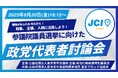 公益社団法人東京青年会議所6月例会 参議院選挙に向けて政党代表討論会をライブ配信!ReHacQ高橋氏ファシリテーター【6月20日(金)18:15~@東京JC公式/ReHacQチャンネル】