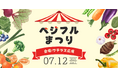 ベジフルまつり2025!パワーアップして今年も開催!
