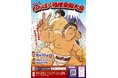 「第40回わんぱく相撲全国大会『夢をこの手に、わんぱくピース!』」2025年8月10日(日)@ひがしんアリーナにて現地開催、YouTubeでライブ配信
