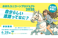 おおたユニコーンプロジェクト2025