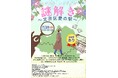 こども・おとな大歓迎!7月20日(日) 文京区の魅力を解き明かす周遊型謎解きイベント