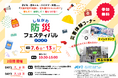 【参加無料】品川区委員会地区事業|災害に強いまちを育てる、体験型防災イベント「品川防災プロジェクトDAY1」7月6日(日)開催!