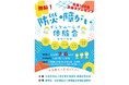 災害に備えた共生社会を学ぶ「防災×障がいインクルーシブ体験会(ネリーサイ)」を7月6日練馬で開催!