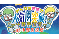 【参加費無料】8月23・24日に体験型イベント「みんなの笑顔で大気圏突破!中野宇宙博」を開催。未来の宇宙飛行士を目指す子ども達を応援。