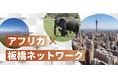 【参加無料】8月23日(土)開催「アフリカ×板橋ネットワーク」1DAYインターン体験プログラム実施報告&アフリカ市場への進出成功事例やインターン受入に関する基調講演