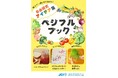 小学生の救世主現る!夏休みの自由研究アイデア集『ベジフルブック』を紹介 今年は「野菜と果物」をテーマに農業のことについて調べてみよう!