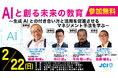 【参加無料】【2026年2月22日】教育従事者向け「生成AI」活用セミナー『AIと創る未来の教育』を開催GIGAスクール構想、タブレット導入など事例に学ぶ、学校導入への具体的プロセスと活用の秘訣を公開