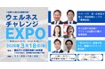 【参加無料】【2026年3月18日】公益社団法人東京青年会議所2026年度3月例会　ウェルネスチャレンジEXPO　~Wellness in Action, Driven by All~