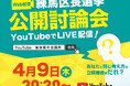 【参加無料】【オンライン配信】【2026年4月9日】「練馬区長選挙ネット討論会」