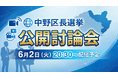 【参加無料】【オンライン配信】【2026年6月2日】 「中野区長選挙公開討論会」
