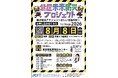 【参加無料】【2026年8月8日(土)】北区の親子で考える“正しい自助”「北区未来防災プロジェクト」始動！