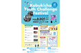 【参加無料】【2026年8月30日(日)】「Kabukicho Youth Challenge Festival」