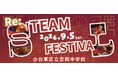「音楽・映像・デザイン・テクノロジーを“見て・触れて・つくる”体験型教育イベント『Re: STEAM FESTIVAL』9月5日（土）台東区立忍岡中学校にて開催！」