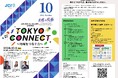 【参加無料】地域課題を「つながる力」で解決へ。東京青年会議所が10月例会「TOKYO CONNECT ～地域をつなぐ力～」を10月9日（金）に開催