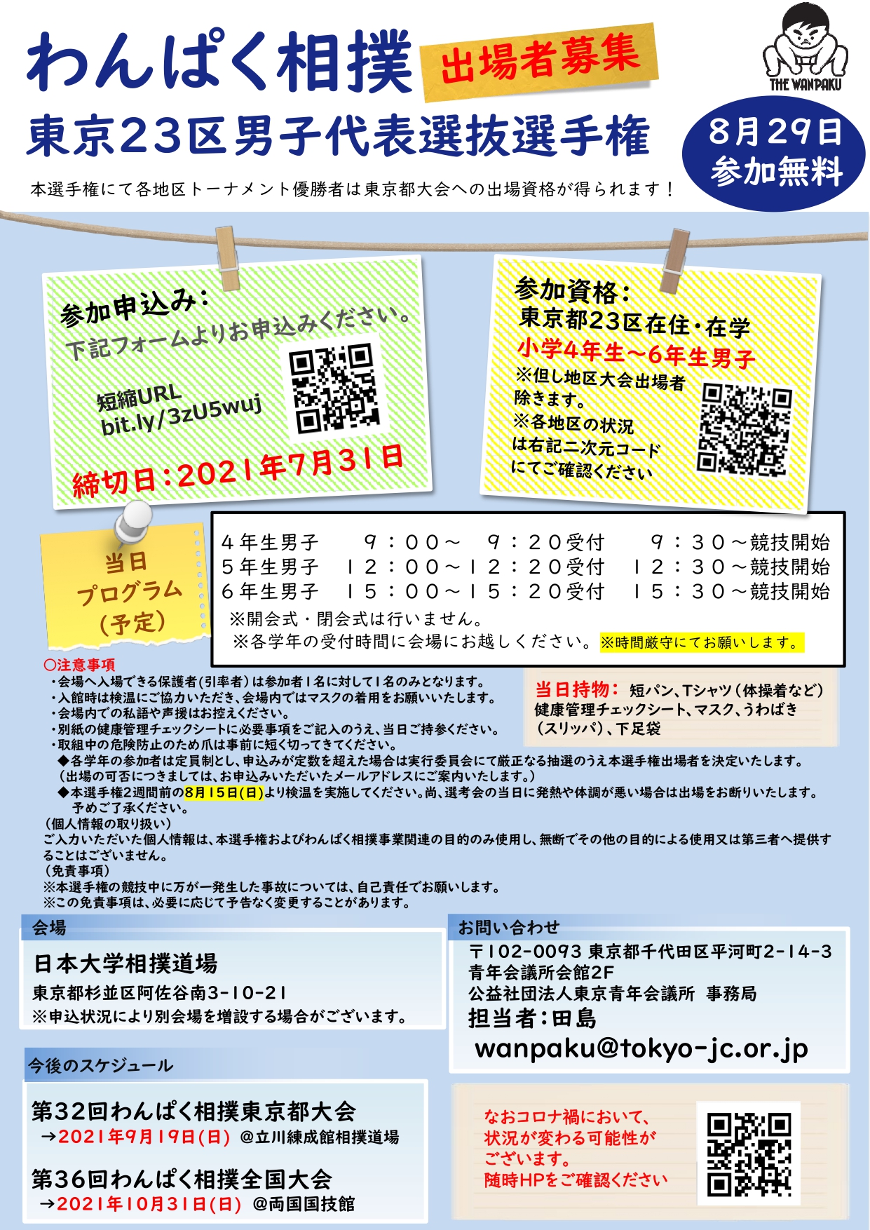 わんぱく相撲 東京23区男子代表選抜選手権 出場者募集 公益社団法人東京青年会議所のプレスリリース
