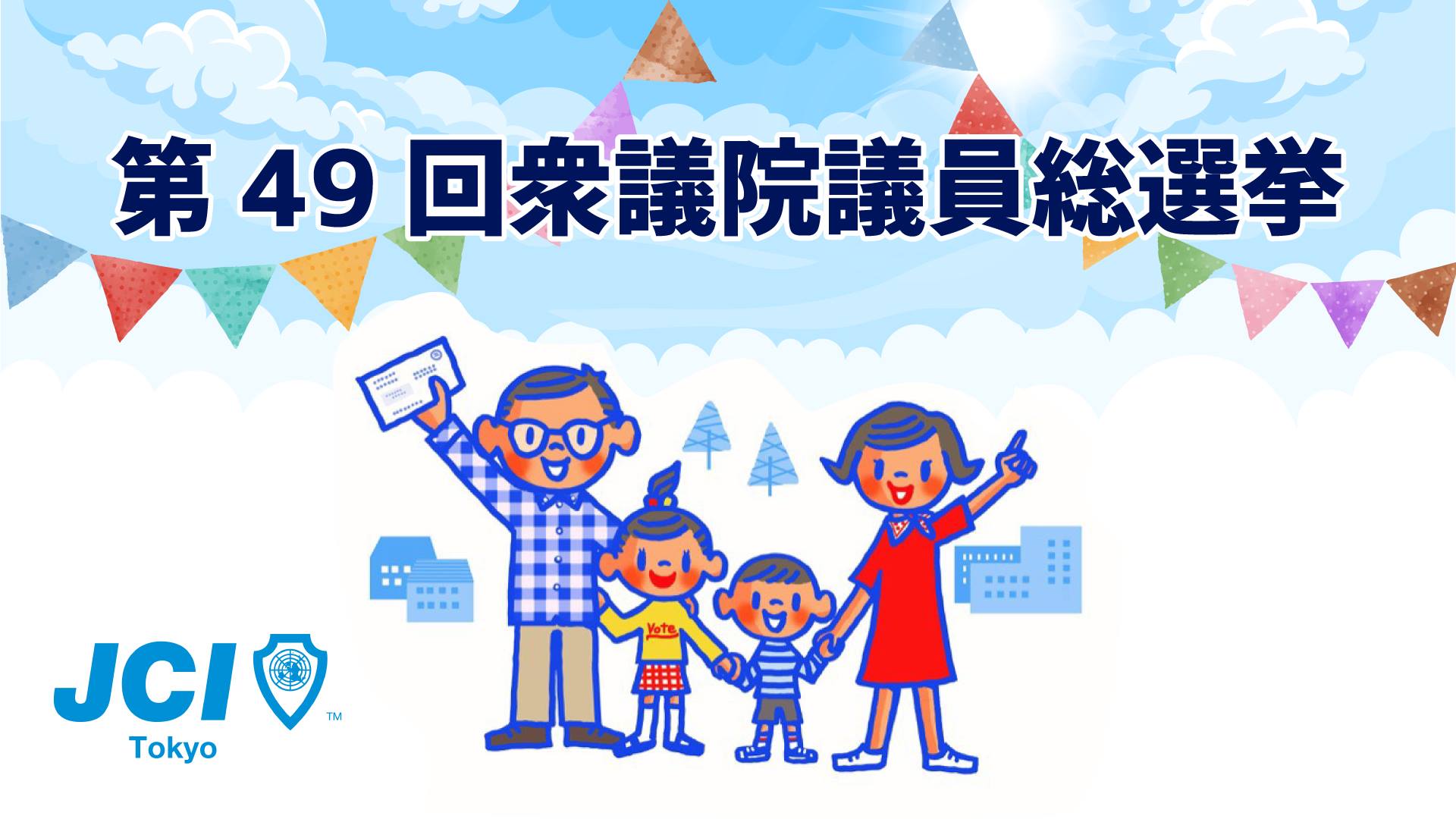 衆院選2021 ネット公開討論会 東京23区選挙区 10月23日 土 より順次開催 公益社団法人東京青年会議所のプレスリリース