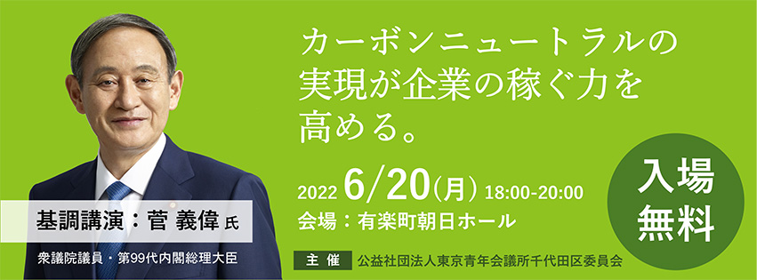 50年カーボンニュートラルに向けて菅義偉元総理大臣が登壇 公益社団法人東京青年会議所のプレスリリース