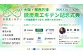 モリタ、「脱炭素エキデン記念式典」にてGX推進企業6社による企業セッションへ登壇